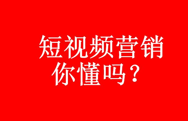 你真的了解短視頻代運營嗎？短視頻營銷優(yōu)勢-短視頻代運營公司