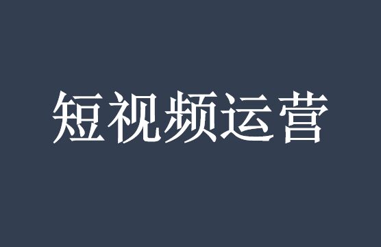 一篇文讓你短視頻運營業(yè)績倍增-短視頻代運營公司