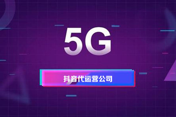 短視頻代運營的報價多少，價格影響因素有哪些-短視頻代運營公司