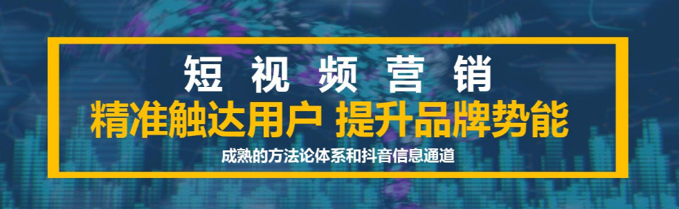 短視頻營銷：為短視頻營銷建立用戶運(yùn)營支持系統(tǒng)的目的是什么？