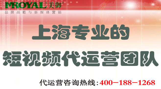 上海專業(yè)的短視頻代運(yùn)營團(tuán)隊_美御網(wǎng)店電商鋪代運(yùn)營托管