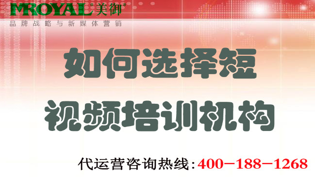 如何選擇短視頻培訓(xùn)機(jī)構(gòu)不上當(dāng)？美御營銷咨詢集團(tuán)