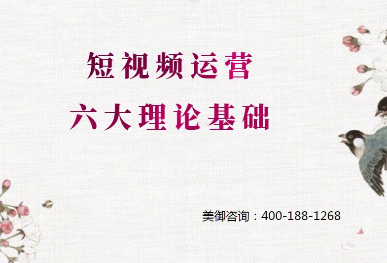 怎么做短視頻運(yùn)營，短視頻運(yùn)營六大理論基礎(chǔ)