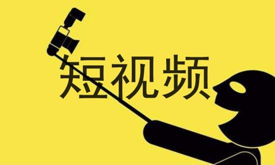 什么是短視頻？