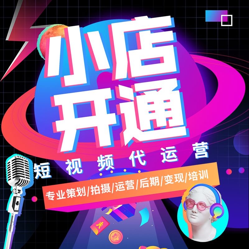 短視頻營(yíng)銷：如何通過(guò)短視頻小店賺錢(qián)