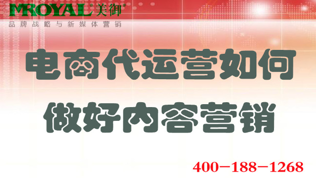電商代運(yùn)營(yíng)如何做好內(nèi)容營(yíng)銷(xiāo).jpg