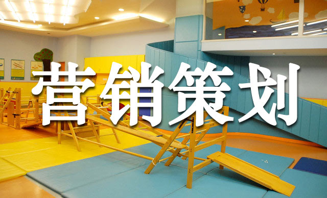 幼兒早教機構(gòu)的超級營銷玩法,早教機構(gòu)營銷策劃怎么做？