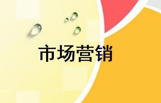 關(guān)于市場營銷的重點(diǎn)和推廣步驟是什么？