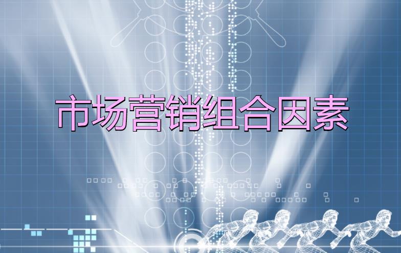 市場營銷組合因素是什么？