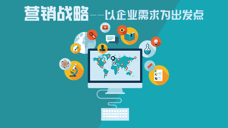 營(yíng)銷(xiāo)咨詢(xún)策劃，力創(chuàng)企業(yè)不敗之地