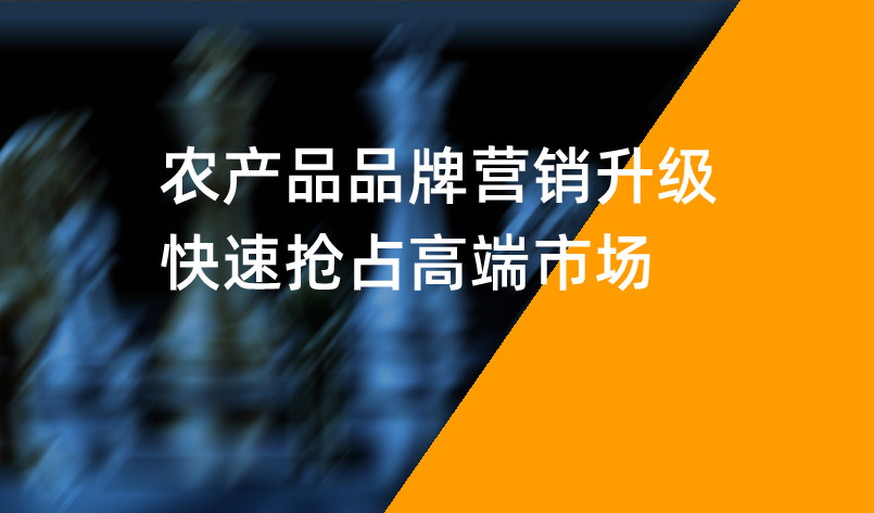 農(nóng)產(chǎn)品品牌營(yíng)銷(xiāo)升級(jí)，快速搶占高端市場(chǎng)