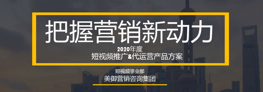 如何利用短視頻進行品牌營銷？_【美御品牌營銷策劃】