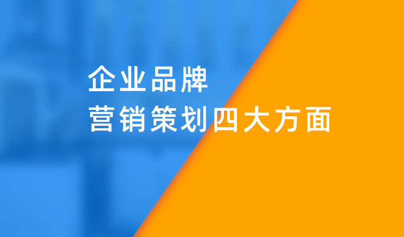 企業(yè)品牌營(yíng)銷策劃四大方面