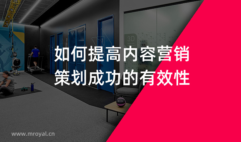 如何提高內(nèi)容營(yíng)銷策劃成功的有效性