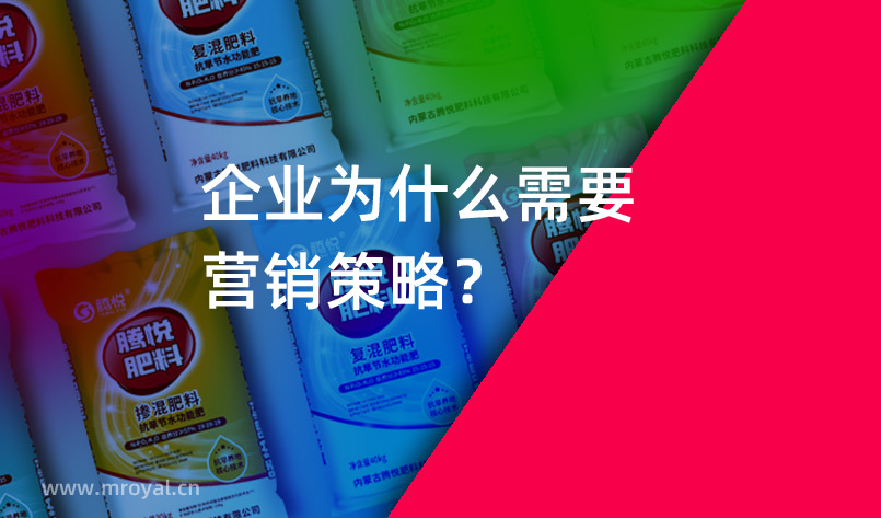營(yíng)銷策劃公司：企業(yè)為什么需要營(yíng)銷策略？
