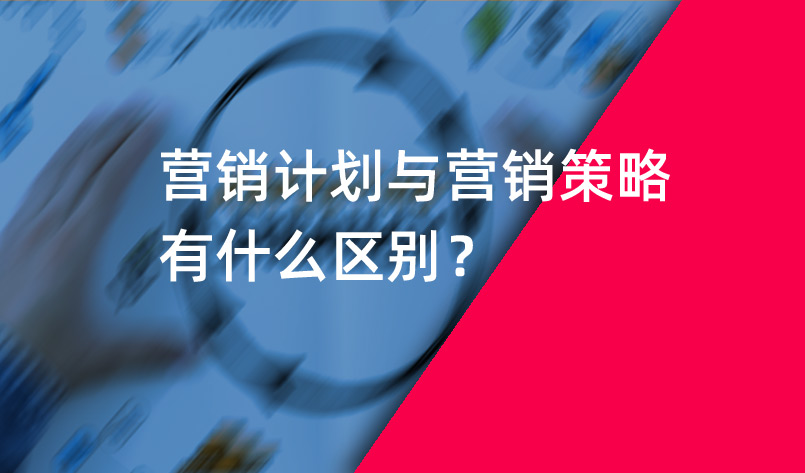 營(yíng)銷計(jì)劃與營(yíng)銷策略有什么區(qū)別？