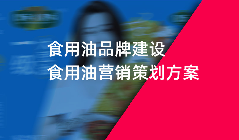 食用油品牌建設(shè):食用油營(yíng)銷策劃方案