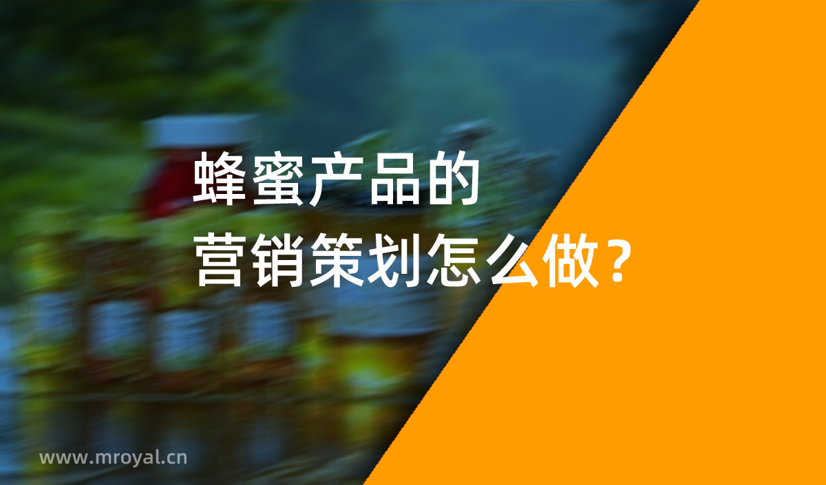 蜂蜜產(chǎn)品的營銷策劃怎么做？美御營銷策劃