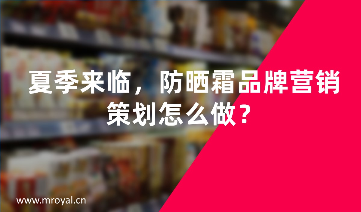 夏季來臨，防曬霜品牌營銷策劃怎么做-美御營銷策劃
