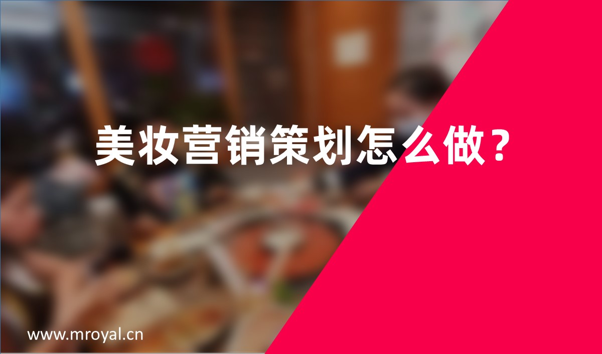 美妝營銷策劃怎么做？