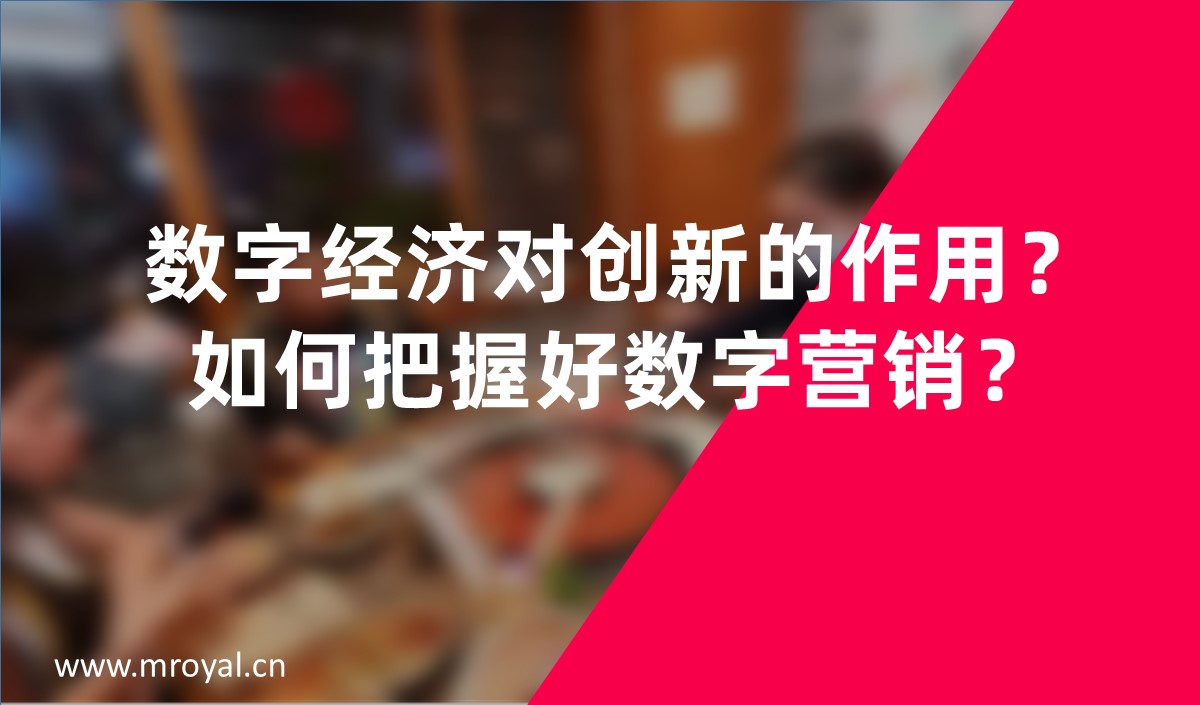 數(shù)字經(jīng)濟(jì)對(duì)創(chuàng)新的作用？如何把握好數(shù)字營銷？