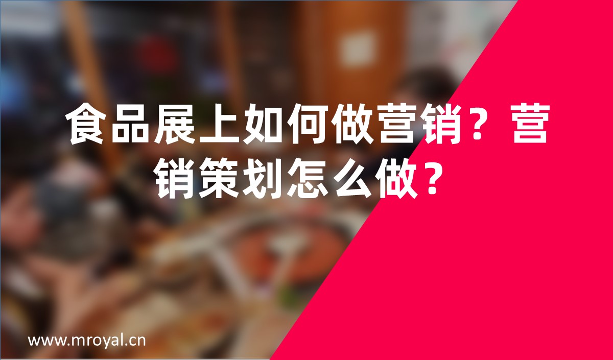 食品展上如何做營銷？營銷策劃怎么做？