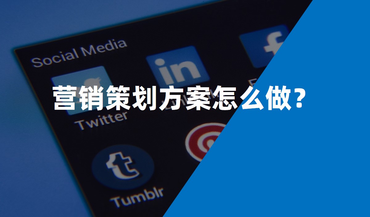 營銷策劃方案怎么做？