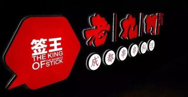 老九門(mén)串串香：餐飲小品牌的生存之道