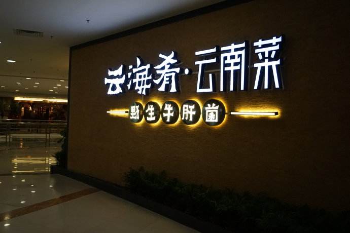 云海肴：風(fēng)格是最有力的營(yíng)銷(xiāo)，一頓飯就是一場(chǎng)際遇