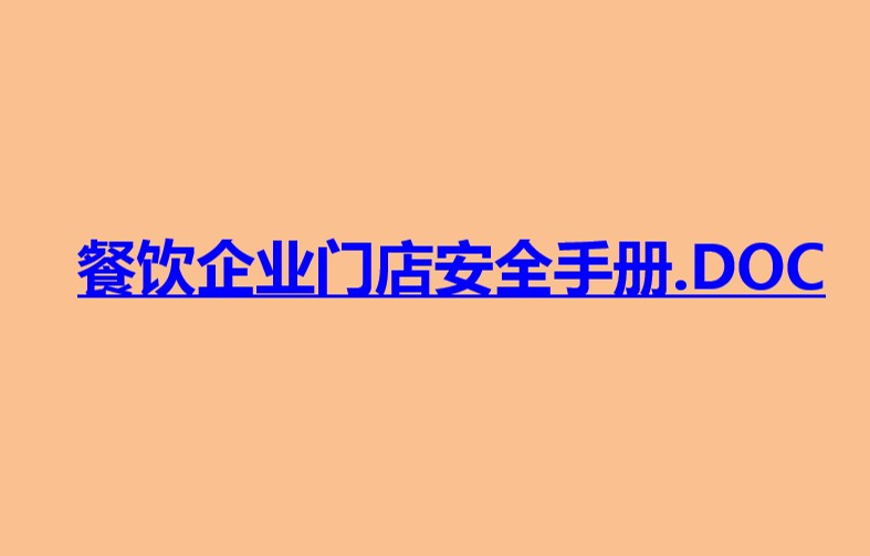 餐飲企業(yè)門(mén)店安全手冊(cè)-餐廳安全手冊(cè)下載