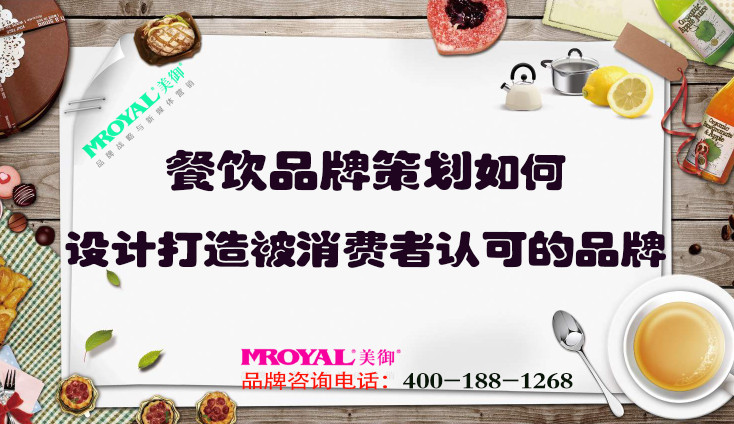 餐飲品牌策劃如何設(shè)計打造被消費者認可的品牌？上海餐飲設(shè)計策劃公司
