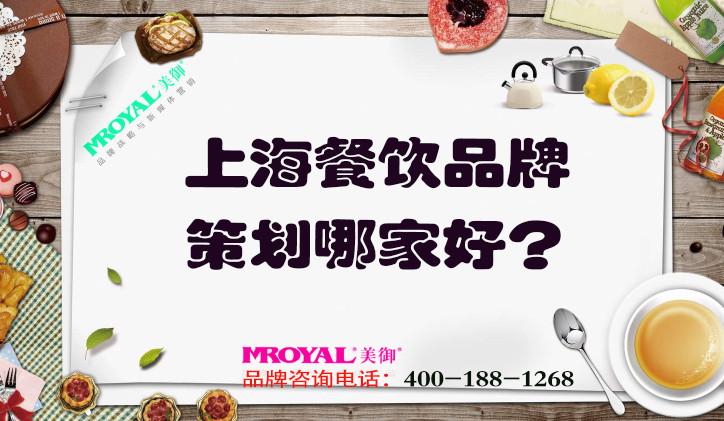 上海餐飲品牌策劃哪家好？推薦專業(yè)餐飲營銷策劃設計公司