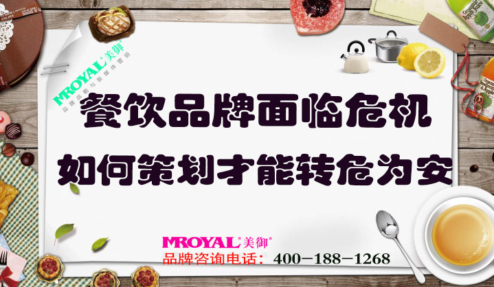 餐飲品牌面臨危機如何策劃，才能轉危為安_餐飲營銷策劃設計
