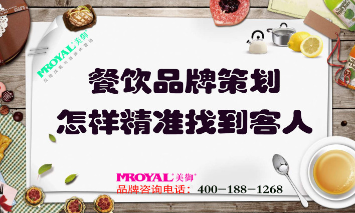 餐飲品牌策劃：餐飲業(yè)怎樣精準找到客人？獲客