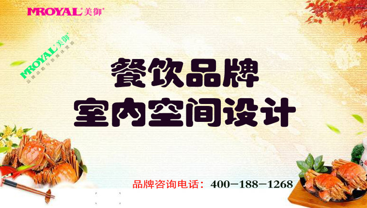 餐飲品牌室內(nèi)空間設(shè)計(jì)-上海餐飲品牌設(shè)計(jì)公司