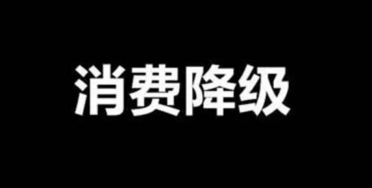 面對消費降級，餐飲品牌策劃公司教你如何經(jīng)營