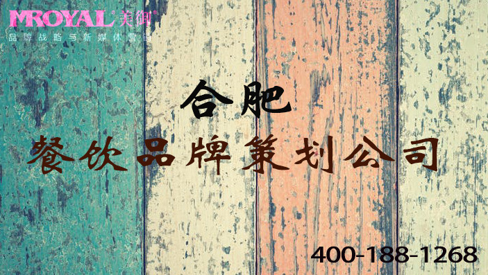 合肥餐飲品牌策劃.jpg