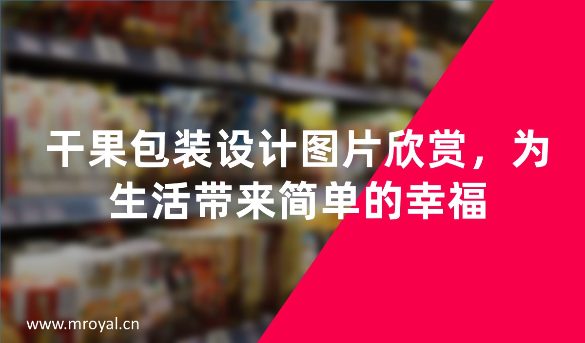 干果包裝設(shè)計(jì)圖片欣賞，為生活帶來簡(jiǎn)單的幸福
