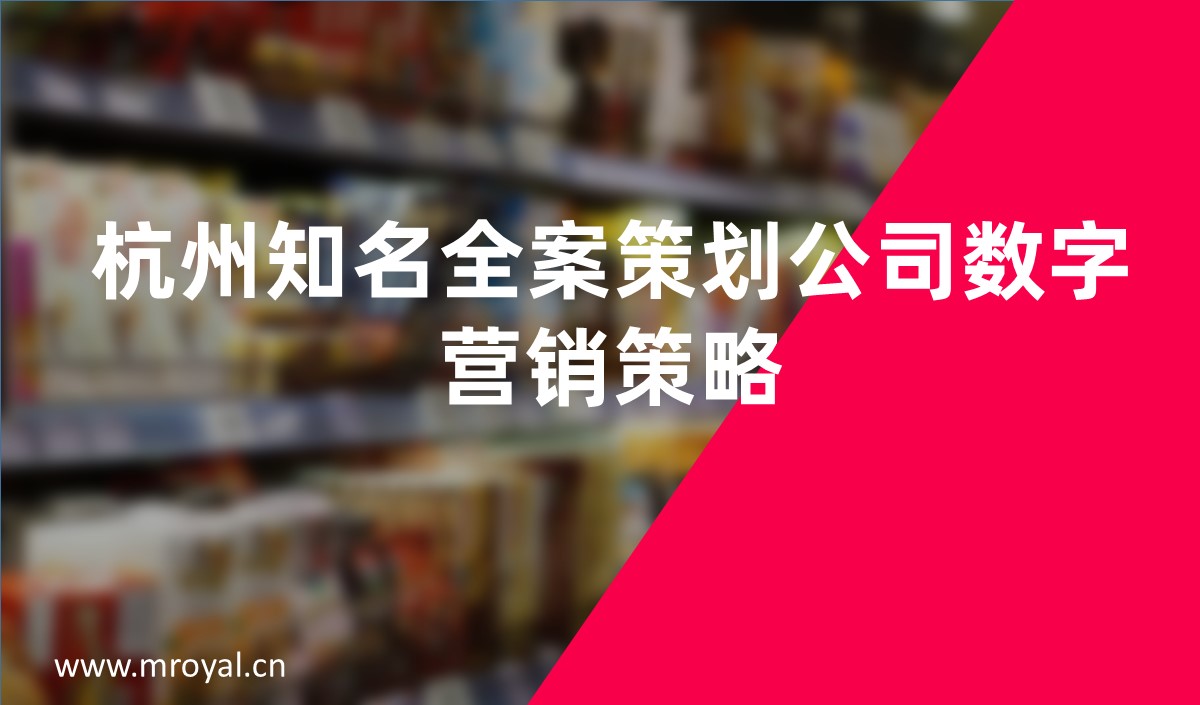 杭州知名全案策劃公司數(shù)字營(yíng)銷策略-美御全案策劃