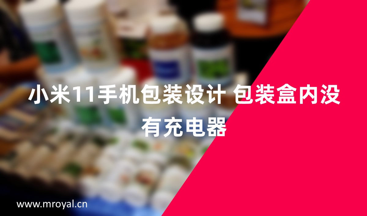小米11手機(jī)包裝設(shè)計 包裝盒內(nèi)沒有充電器