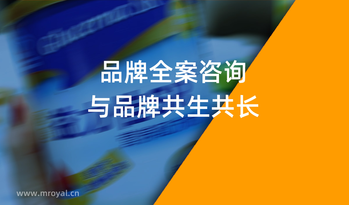 品牌全案咨詢，與品牌共生共長(zhǎng)