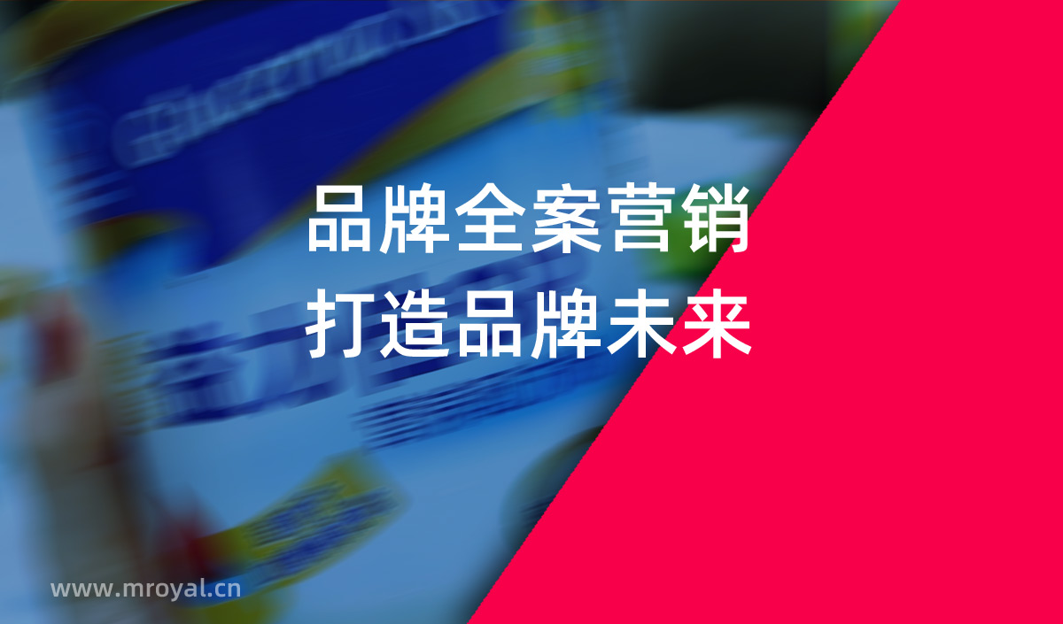 品牌全案營(yíng)銷，打造品牌未來(lái)。