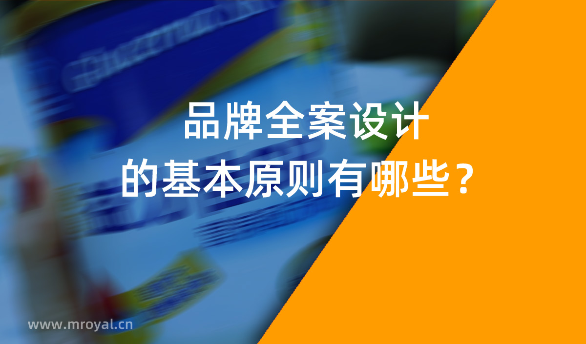 品牌全案設(shè)計(jì) 品牌設(shè)計(jì)的基本原則有哪些？