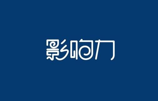 品牌影響力比品牌知名度重要的5個(gè)原因