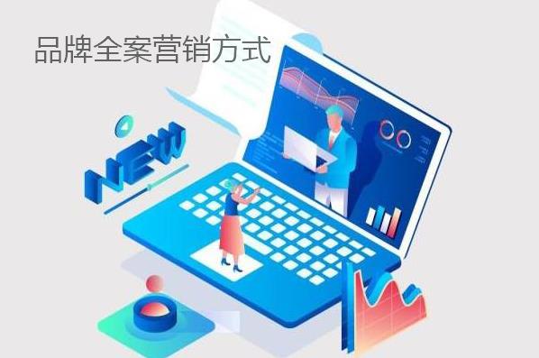 品牌全案營(yíng)銷(xiāo)方式都有哪些？
