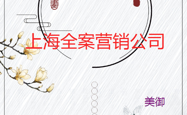 上海全案營(yíng)銷(xiāo)公司怎么做全案