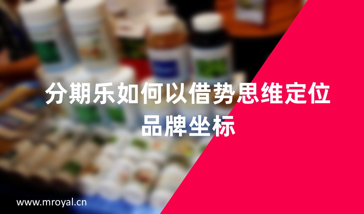 分期樂如何以借勢(shì)思維定位品牌坐標(biāo)