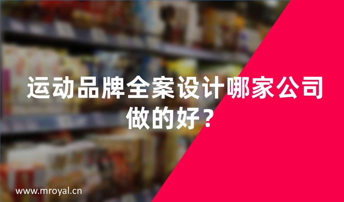 運(yùn)動(dòng)品牌全案設(shè)計(jì)哪家公司做的好？