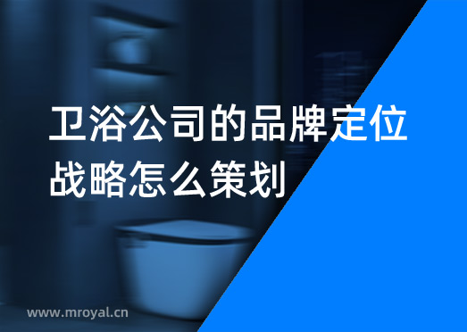 衛(wèi)浴公司的品牌定位戰(zhàn)略怎么策劃？