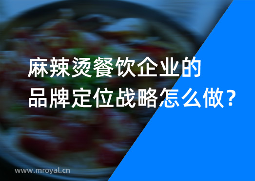 麻辣燙餐飲企業(yè)的品牌定位戰(zhàn)略怎么做？